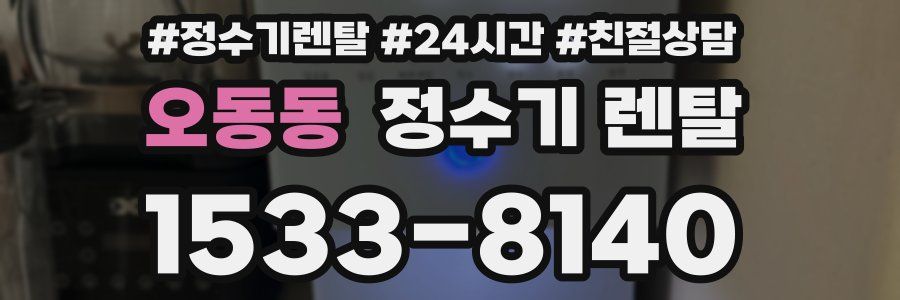 오동동 정수기 렌탈