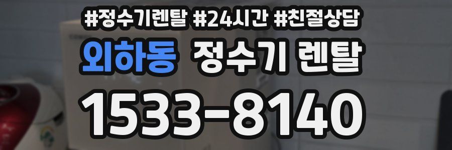 외하동 정수기 렌탈