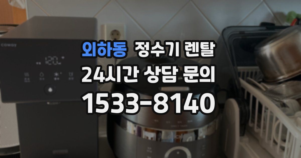 외하동 정수기 렌탈