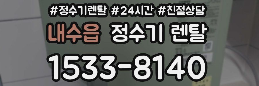 내수읍 정수기 렌탈
