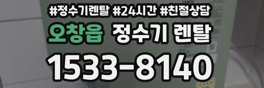 오창읍 정수기 렌탈