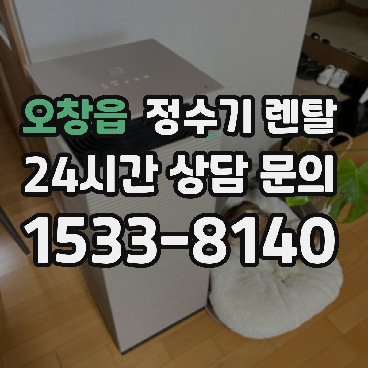 오창읍 정수기 렌탈