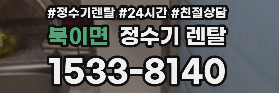 북이면 정수기 렌탈