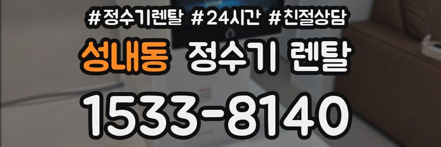 성내동 정수기 렌탈