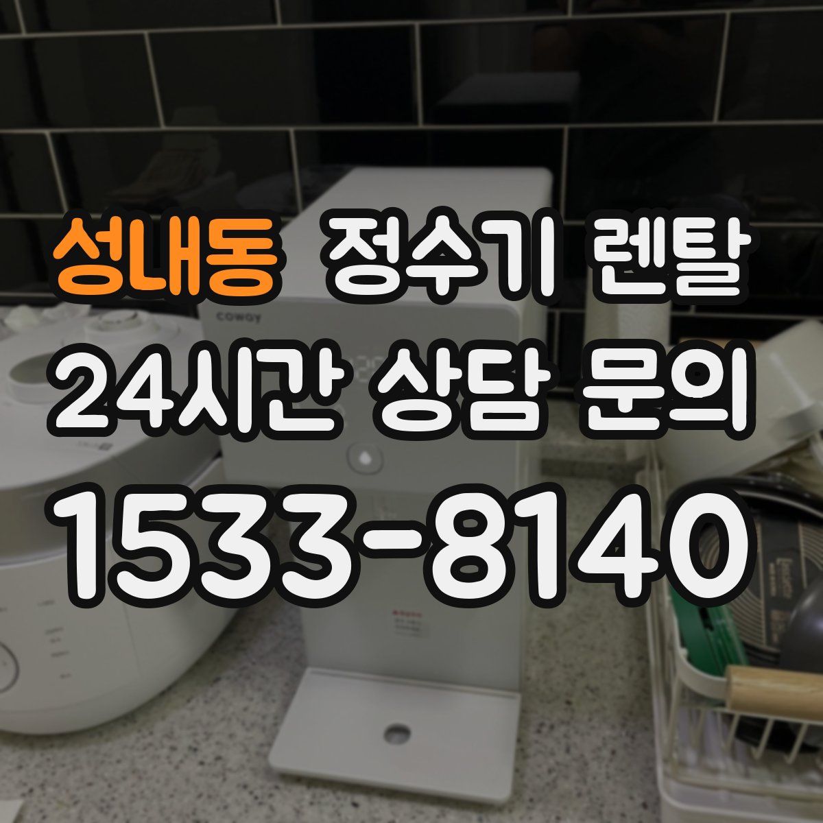 성내동 정수기 렌탈