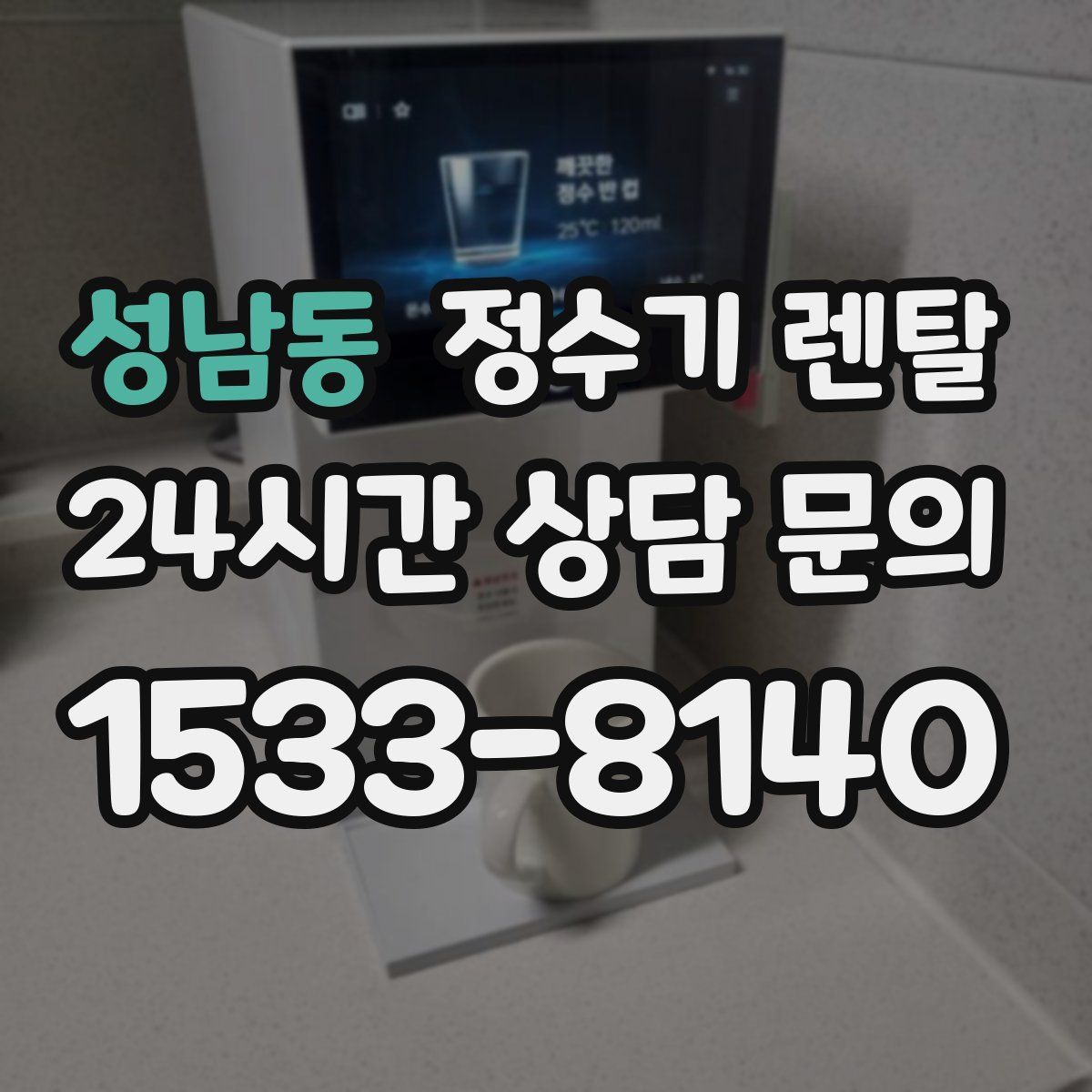 성남동 정수기 렌탈
