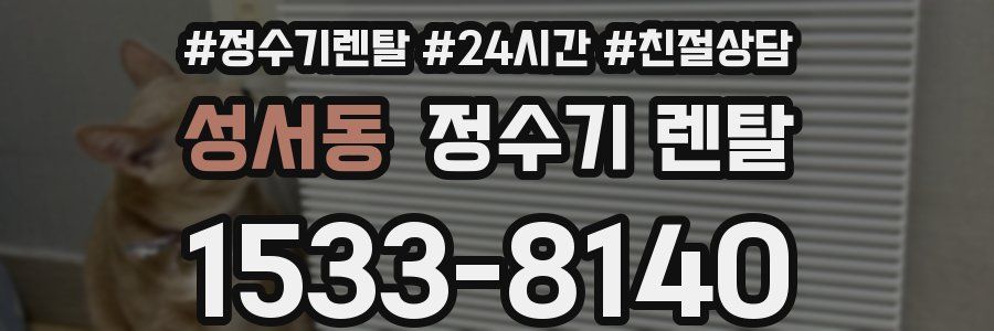 성서동 정수기 렌탈