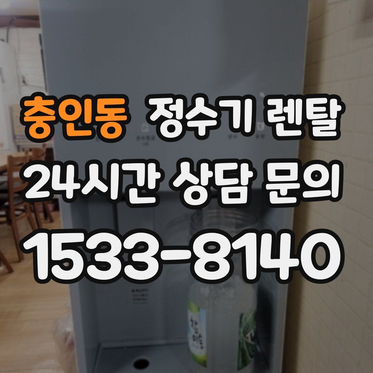 충인동 정수기 렌탈 위생을 위해 매일 할 수 있는 간단 관리 습관