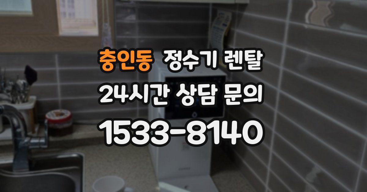 충인동 정수기 렌탈