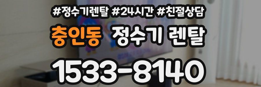 충인동 정수기 렌탈