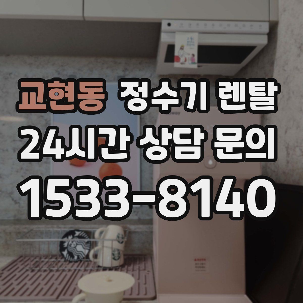 교현동 정수기 렌탈 카드 할인 적용 전 꼭 확인할 체크리스트