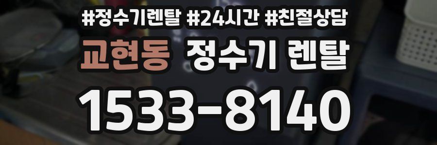 교현동 정수기 렌탈