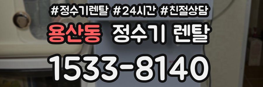 용산동 정수기 렌탈