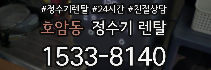 호암동 정수기 렌탈