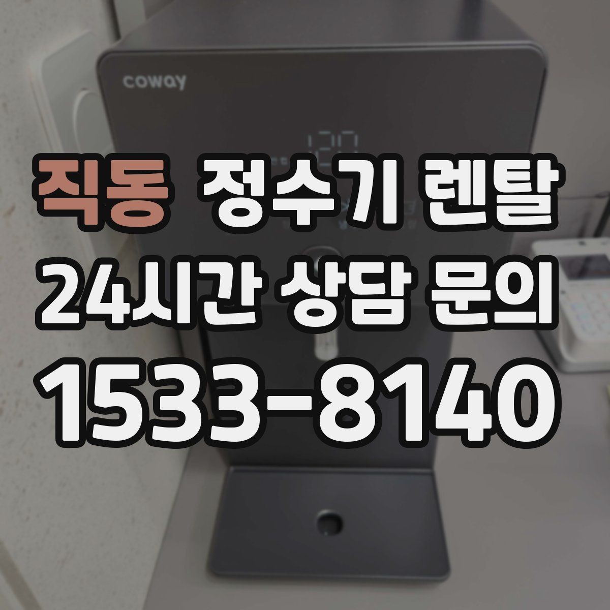 직동 정수기 렌탈 가족 구성원별 추천 옵션을 정리
