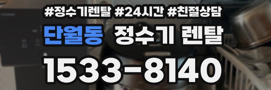 단월동 정수기 렌탈