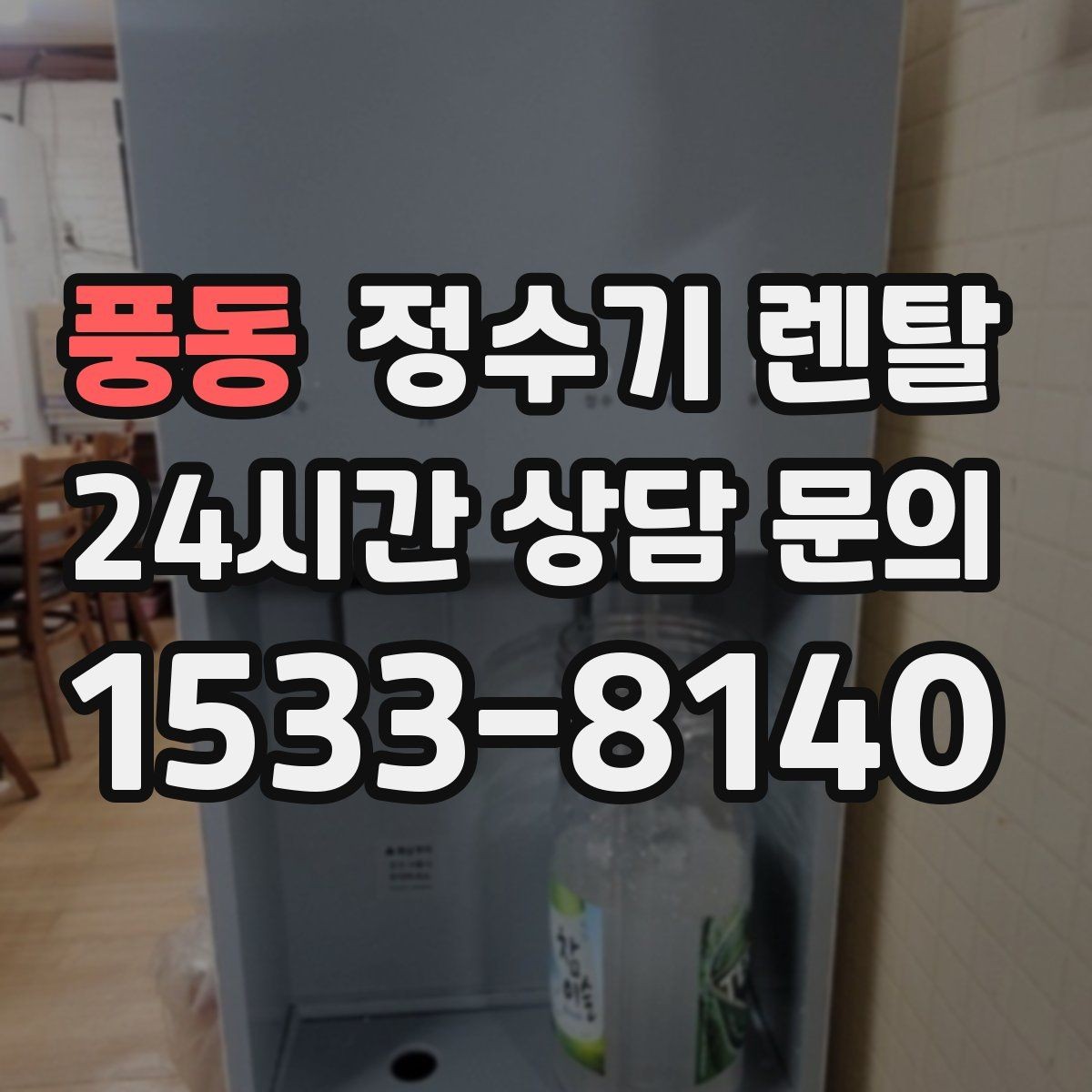 풍동 정수기 렌탈 위생 관리에서 가장 중요한 포인트