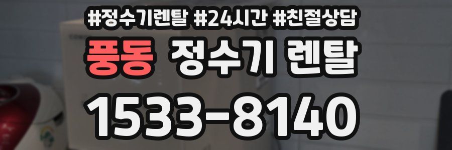 풍동 정수기 렌탈