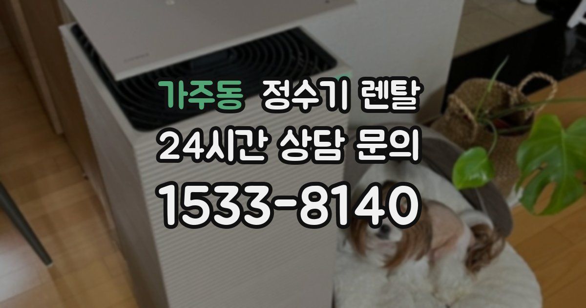 가주동 정수기 렌탈