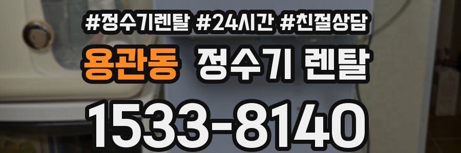 용관동 정수기 렌탈