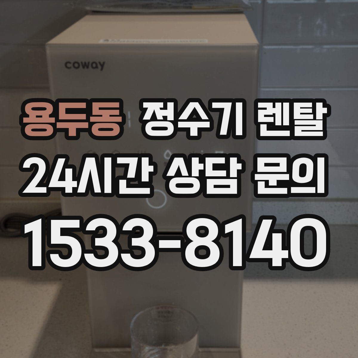 용두동 정수기 렌탈 주방 상판 타공이 필요한지 확인하는 방법