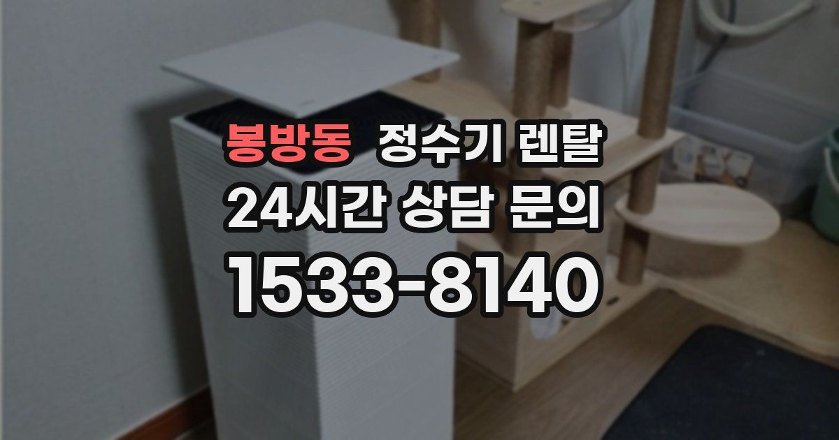 봉방동 정수기 렌탈