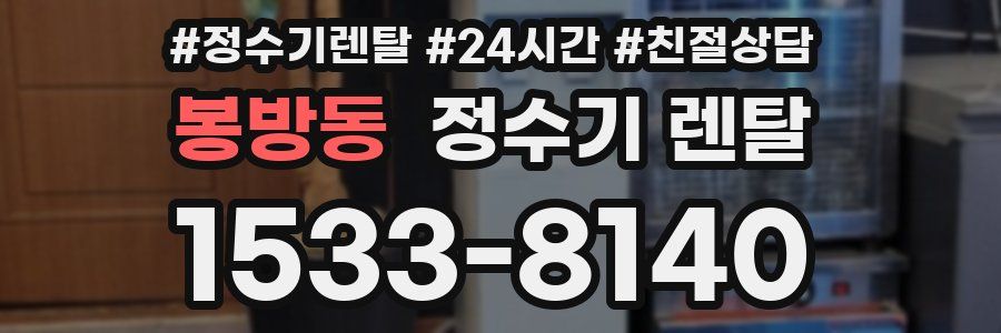 봉방동 정수기 렌탈