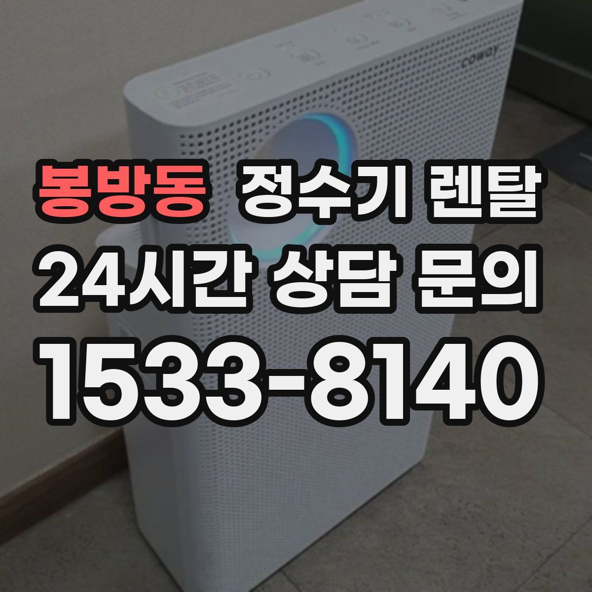 봉방동 정수기 렌탈