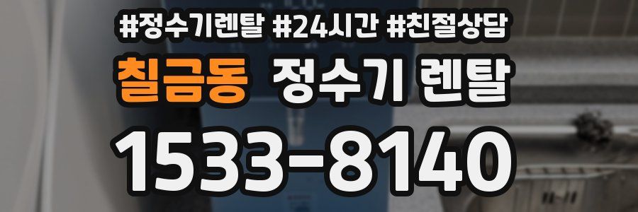 칠금동 정수기 렌탈