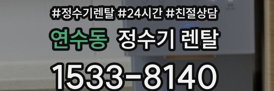 연수동 정수기 렌탈