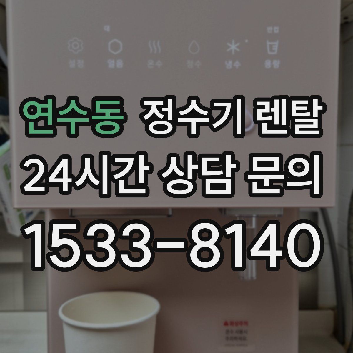 연수동 정수기 렌탈