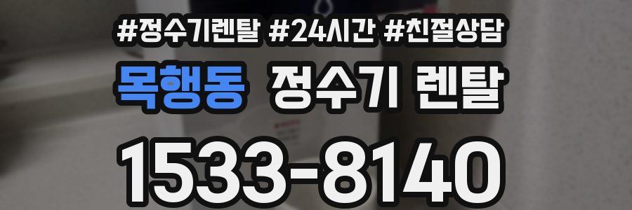 목행동 정수기 렌탈