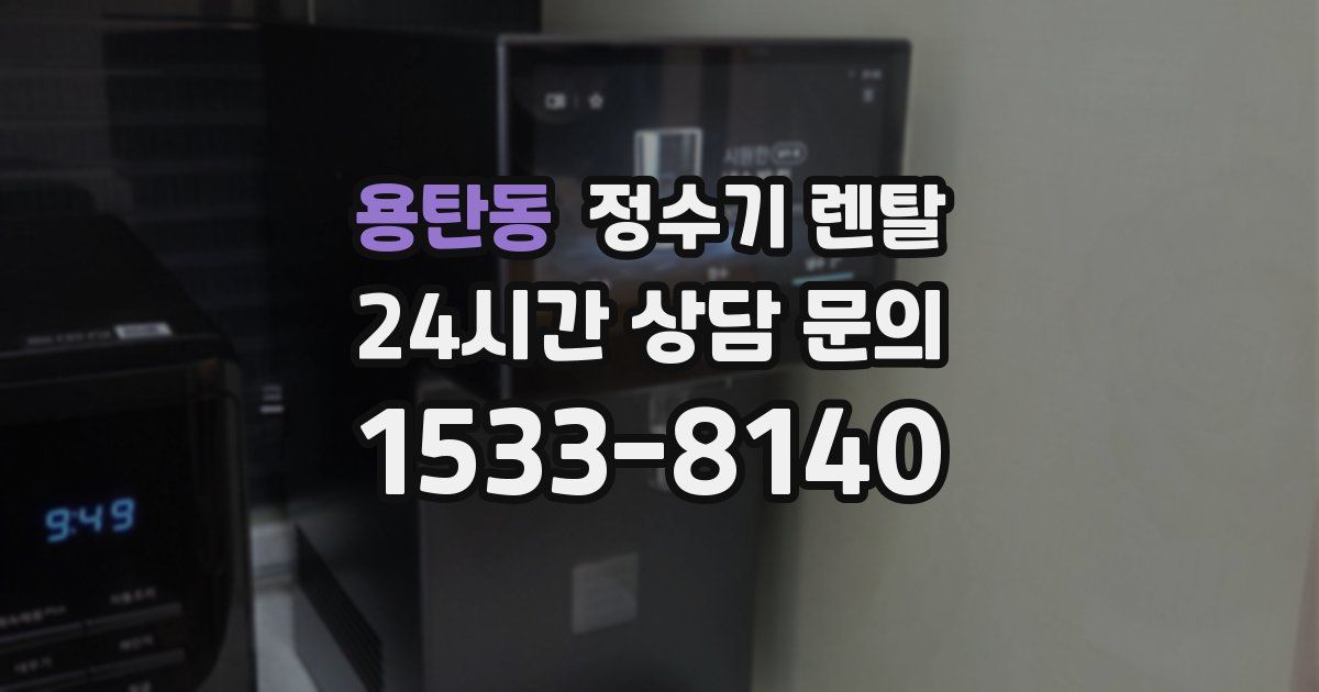 용탄동 정수기 렌탈