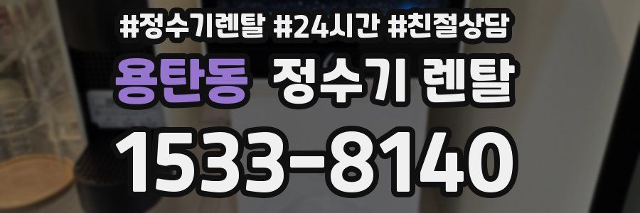 용탄동 정수기 렌탈