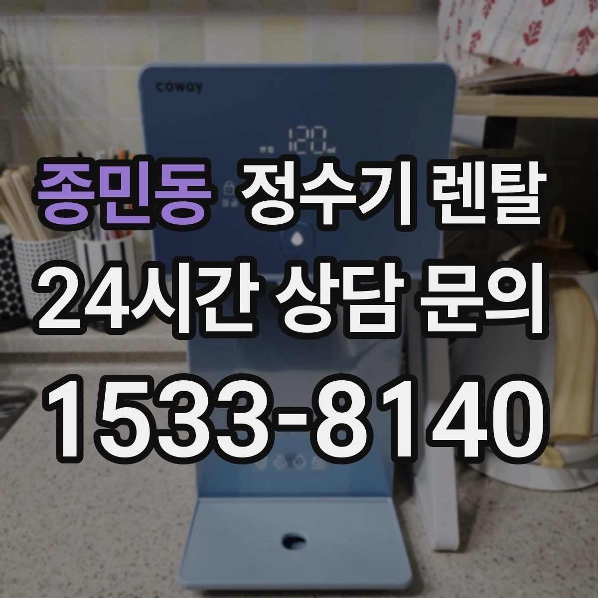 종민동 정수기 렌탈 냉수 온수 정수 구성은 어떻게 고를까