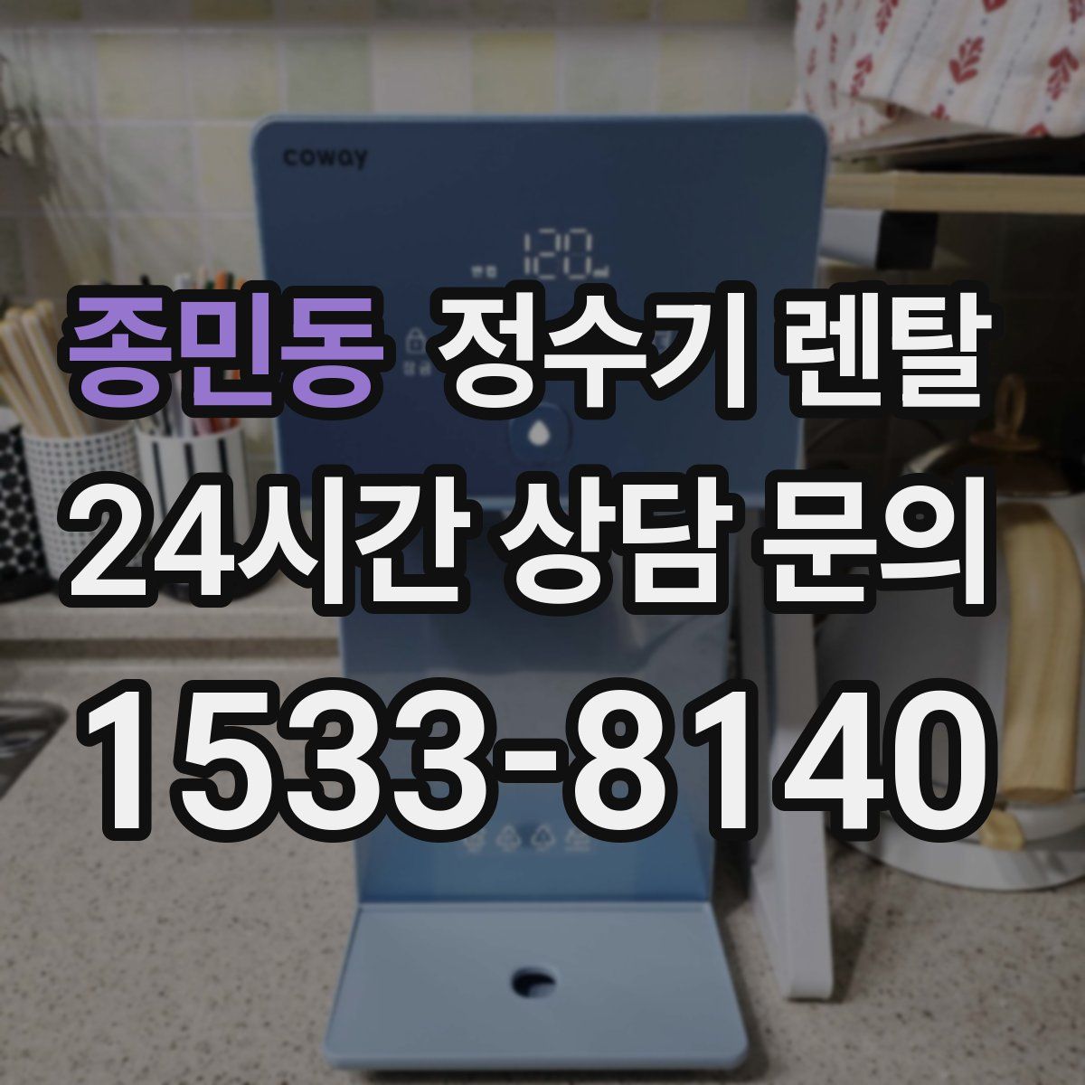 종민동 정수기 렌탈