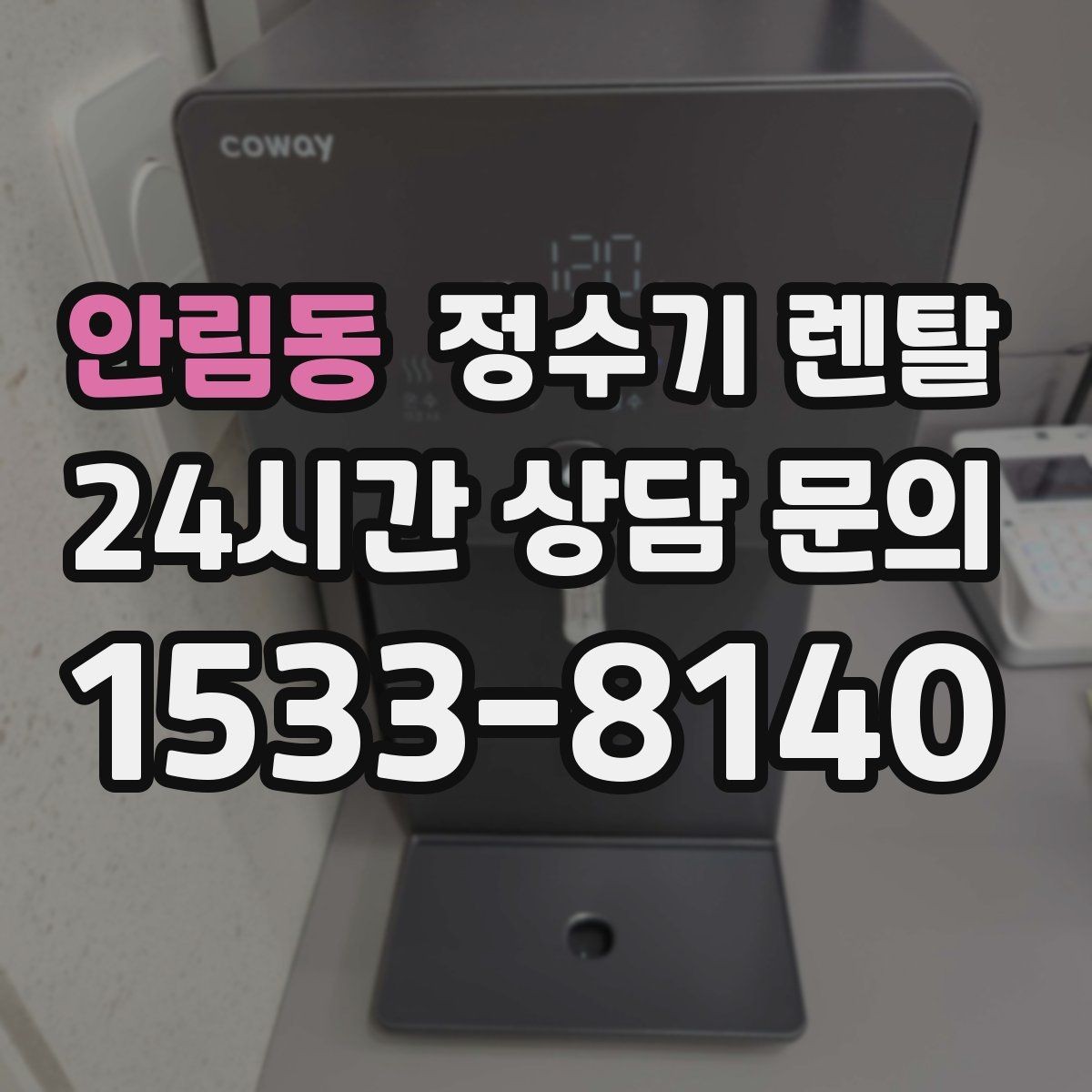 안림동 정수기 렌탈 온수 잠금이 편한 제품 고르는 방법