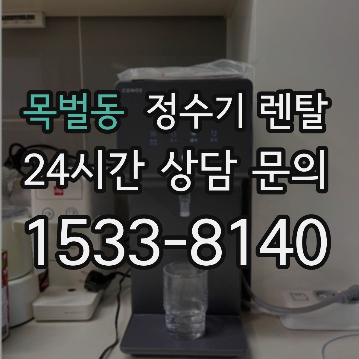 목벌동 정수기 렌탈 정량 출수 기능이 실사용에 좋은 이유