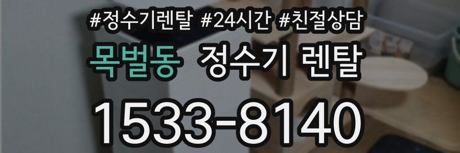 목벌동 정수기 렌탈