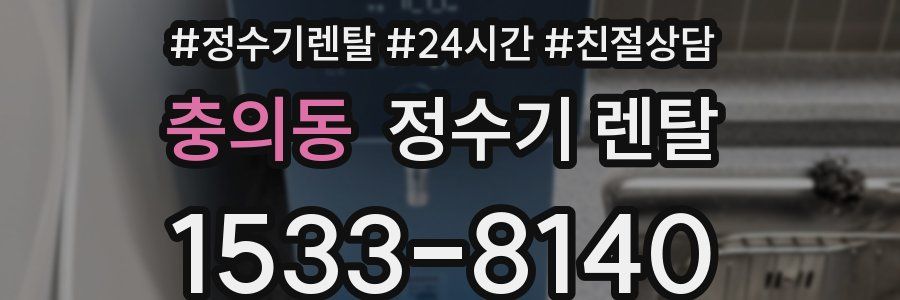 충의동 정수기 렌탈