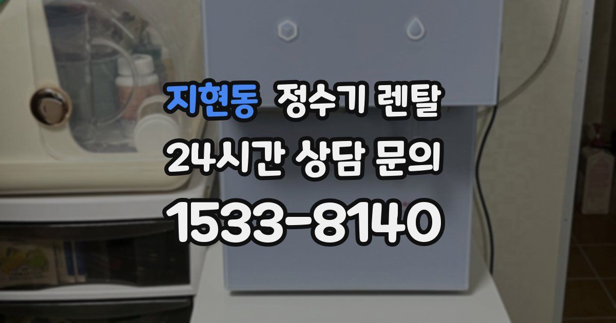 지현동 정수기 렌탈
