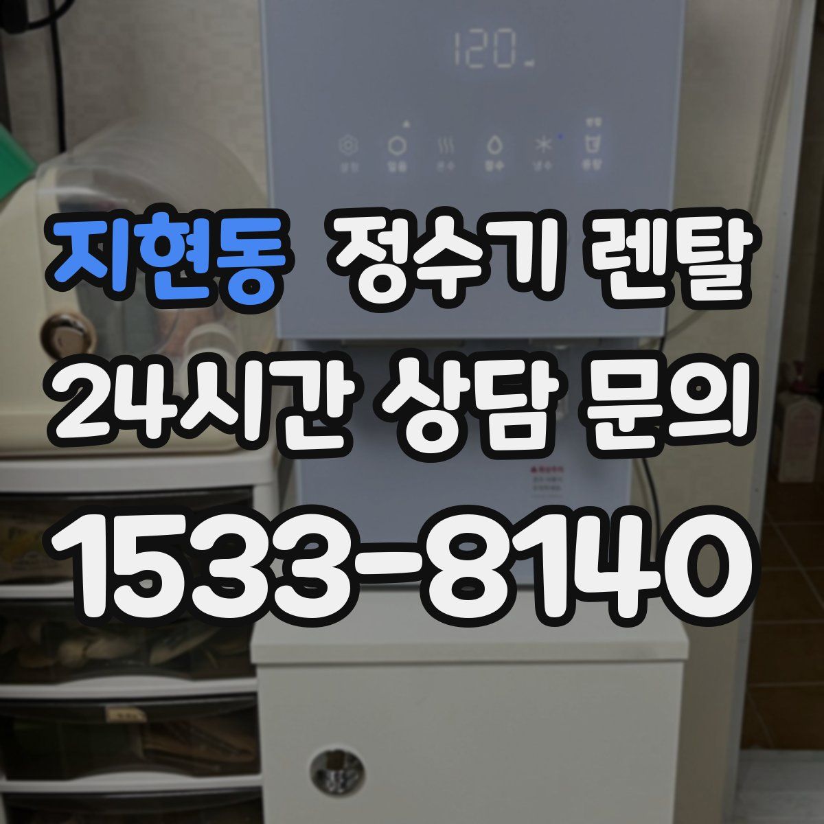 지현동 정수기 렌탈