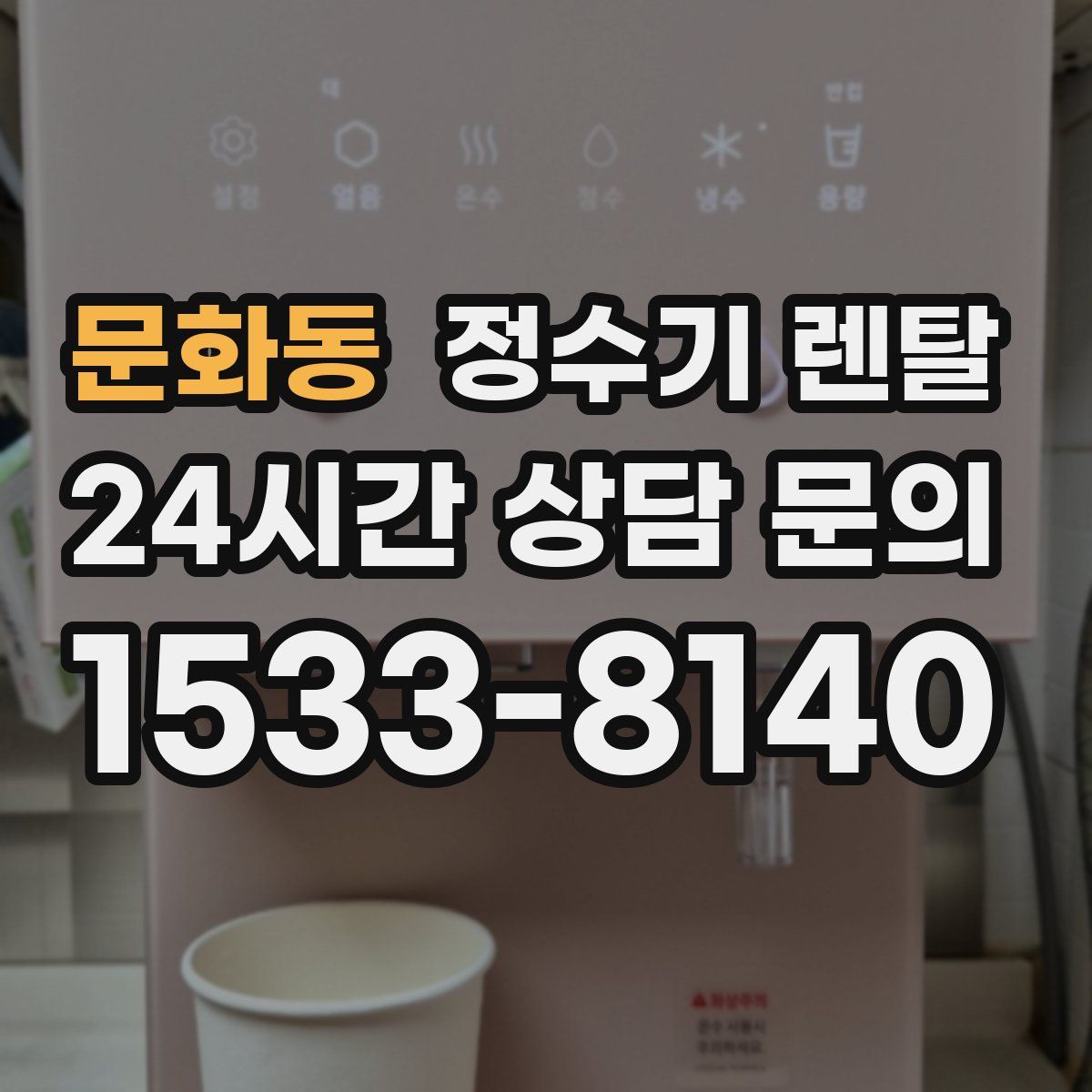 문화동 정수기 렌탈