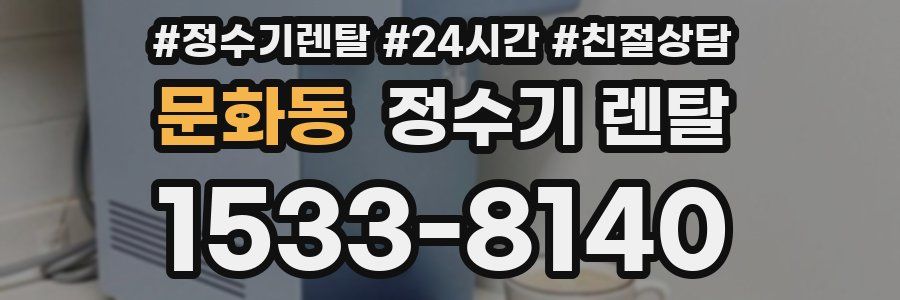 문화동 정수기 렌탈