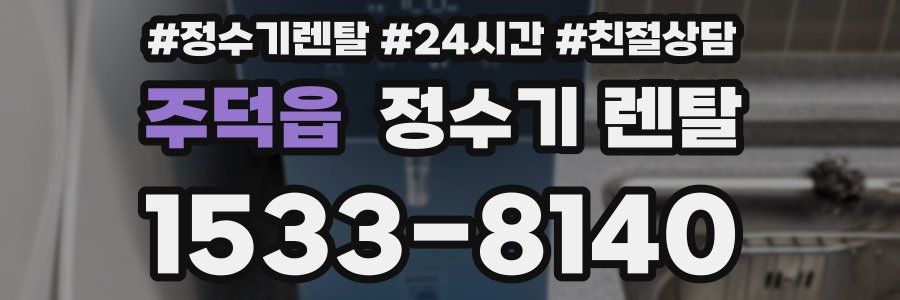 주덕읍 정수기 렌탈