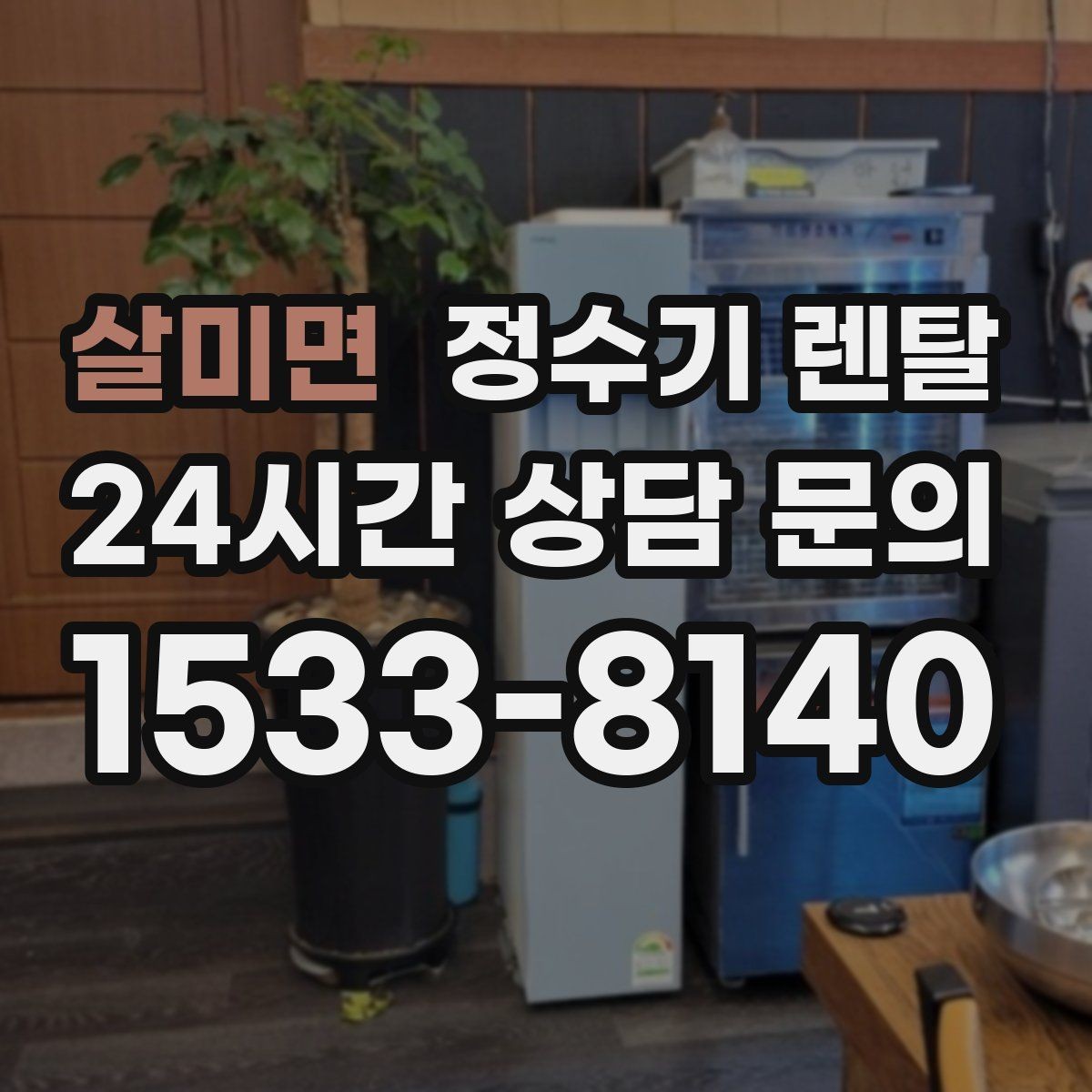 살미면 정수기 렌탈 UV 살균이 필요한 이유와 한계