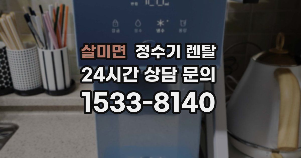 살미면 정수기 렌탈