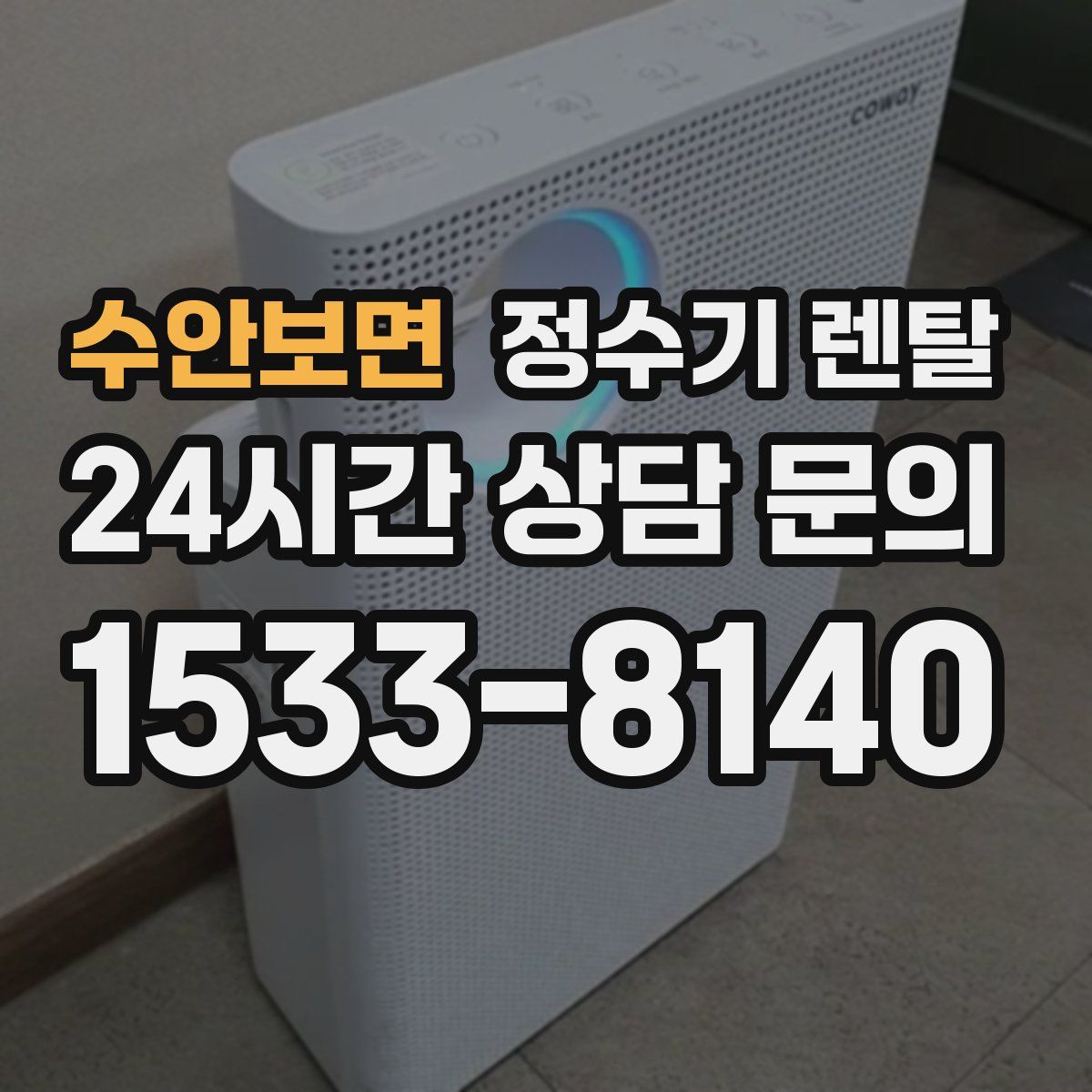 수안보면 정수기 렌탈