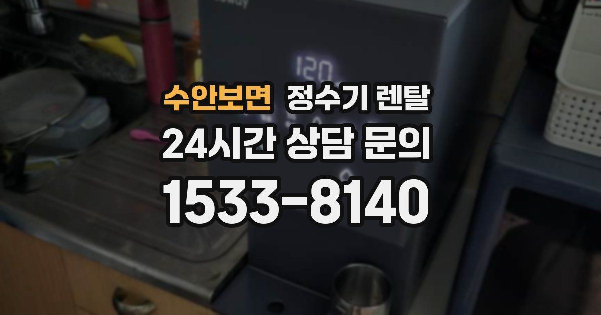 수안보면 정수기 렌탈