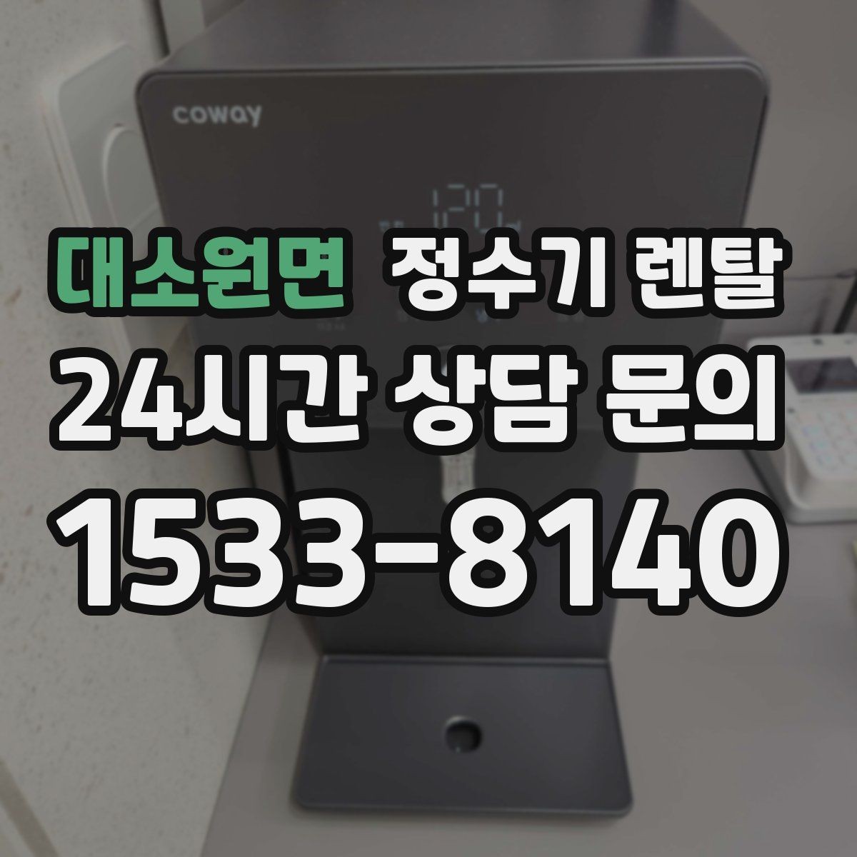 대소원면 정수기 렌탈 하부장 정리하면 설치가 쉬워지는 이유